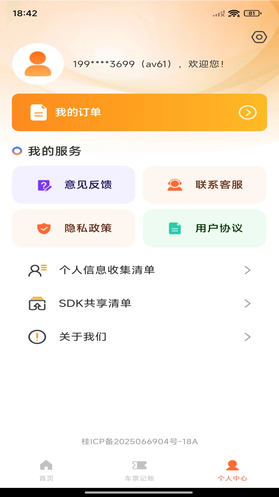 火车票查询帮手行程管理