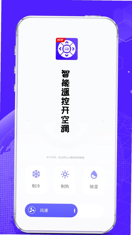 智能遥控开空调预览图