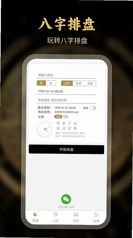 问真八字排盘预览图