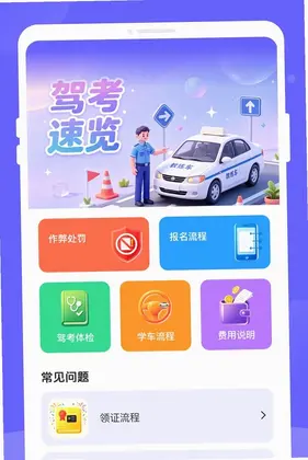 旐徙驾考预览图