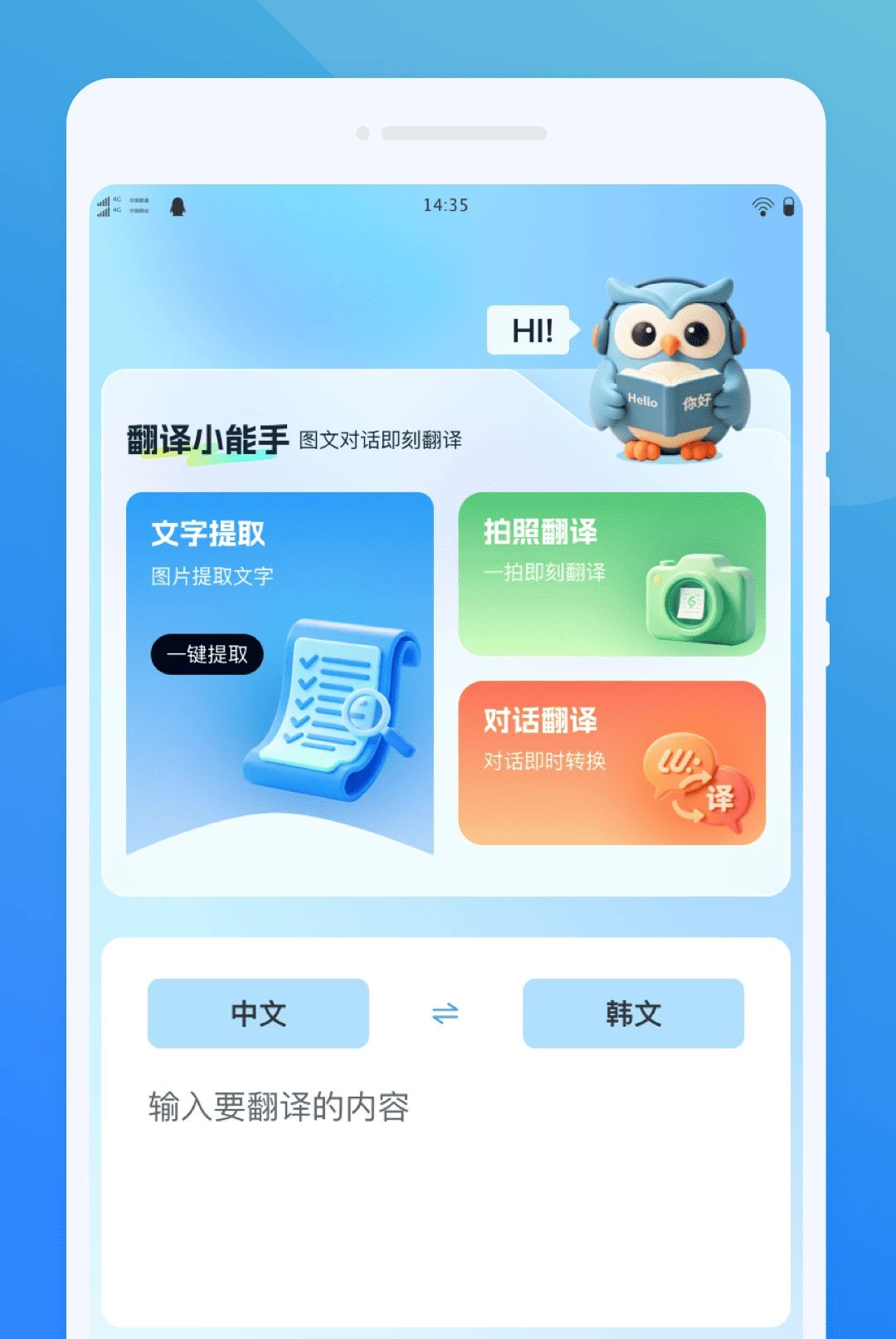 寰文翻译官翻译界面