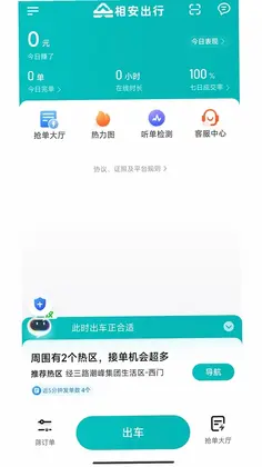相安出行司机端预览图