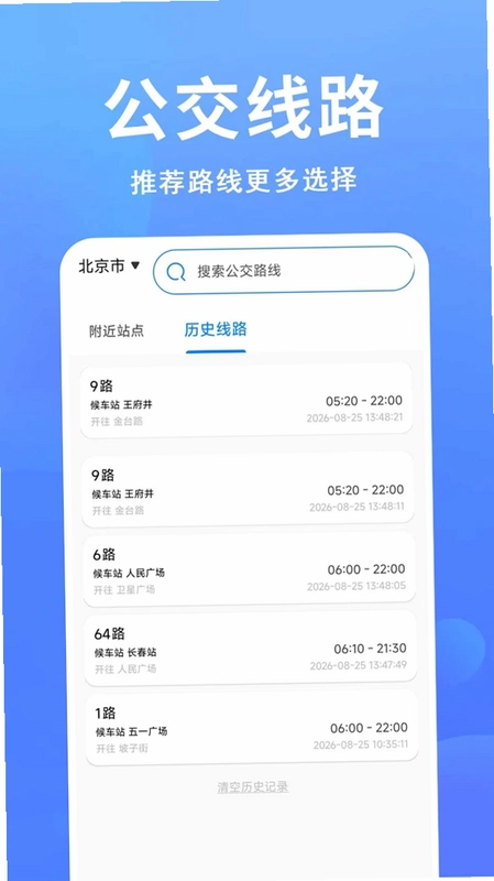 准点公交出行预览图