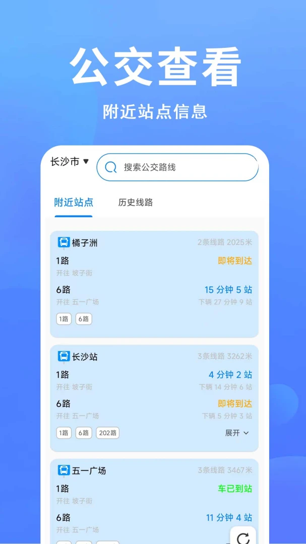 准点公交出行界面