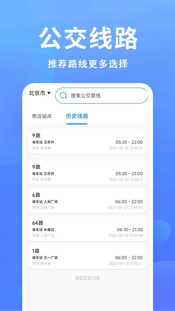 准点公交出行路线查询