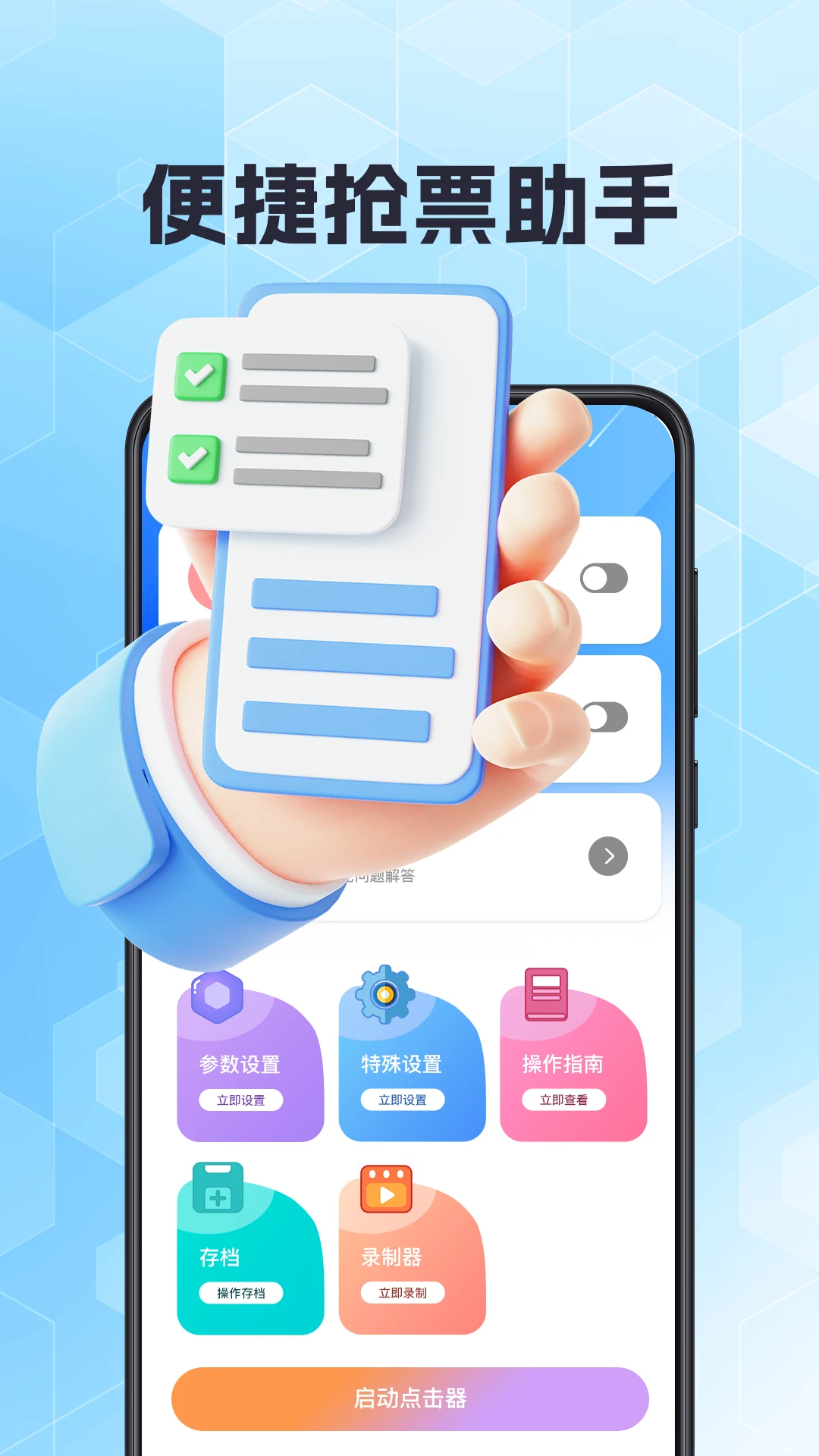 抢票助手界面截图