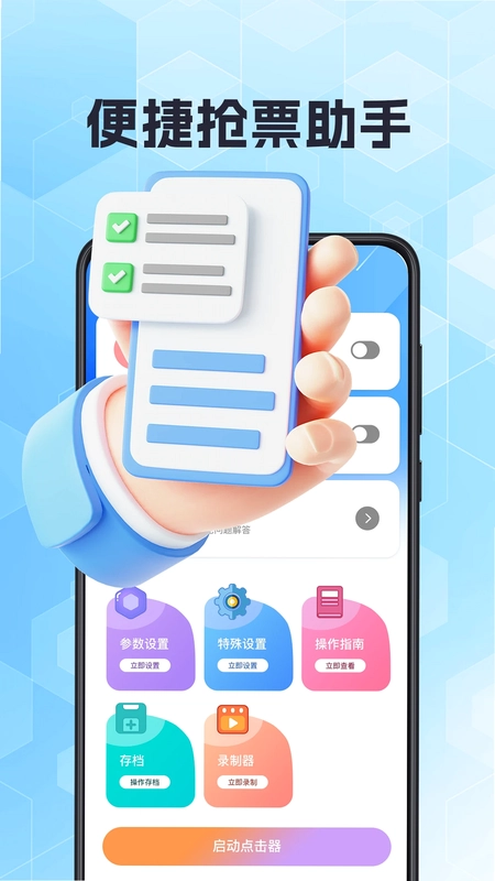 抢票助手官方版预览图