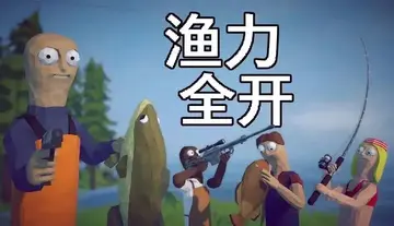 渔力全开手机版最新版预览图