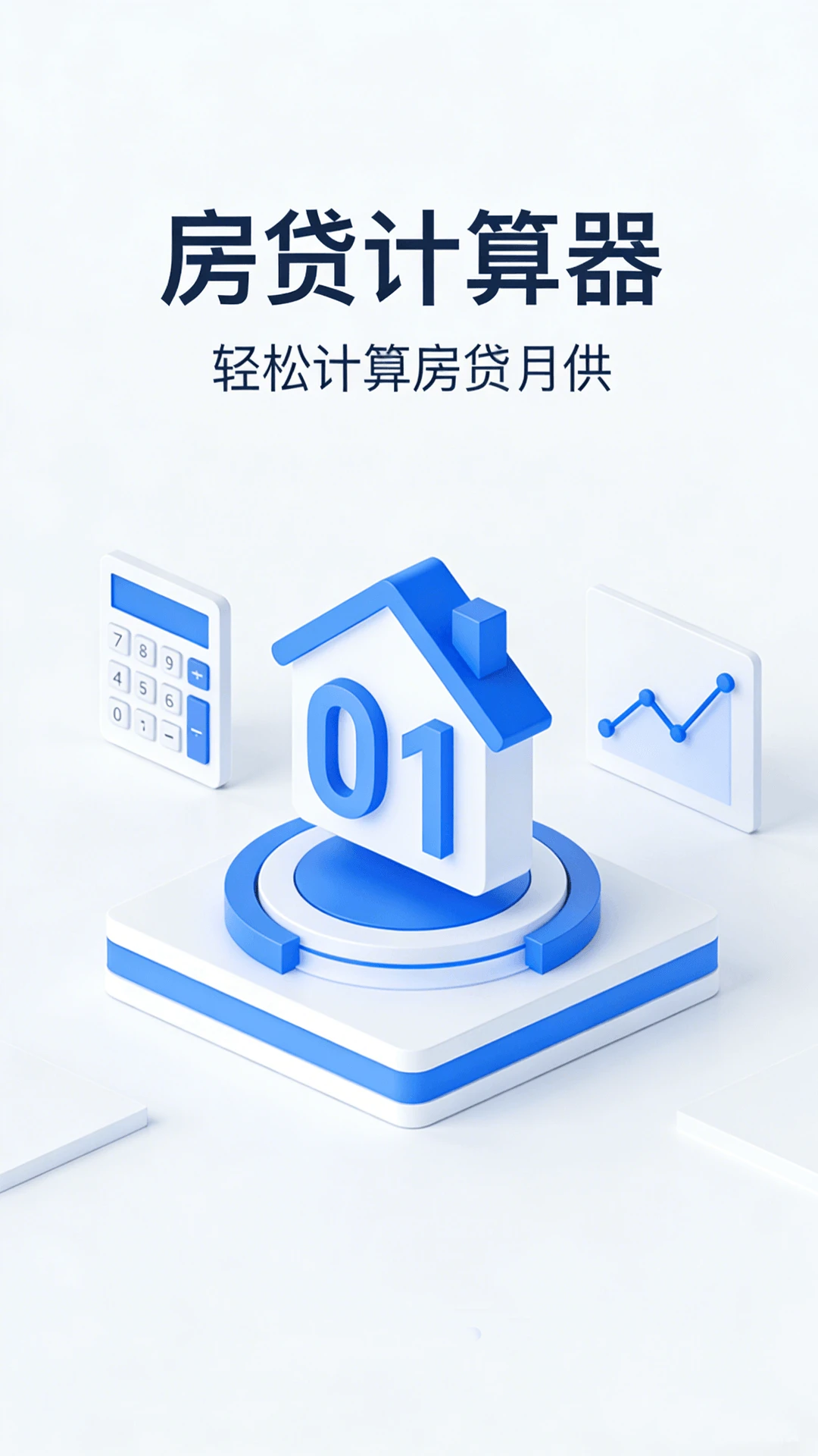 提前还款房贷计算器预览图