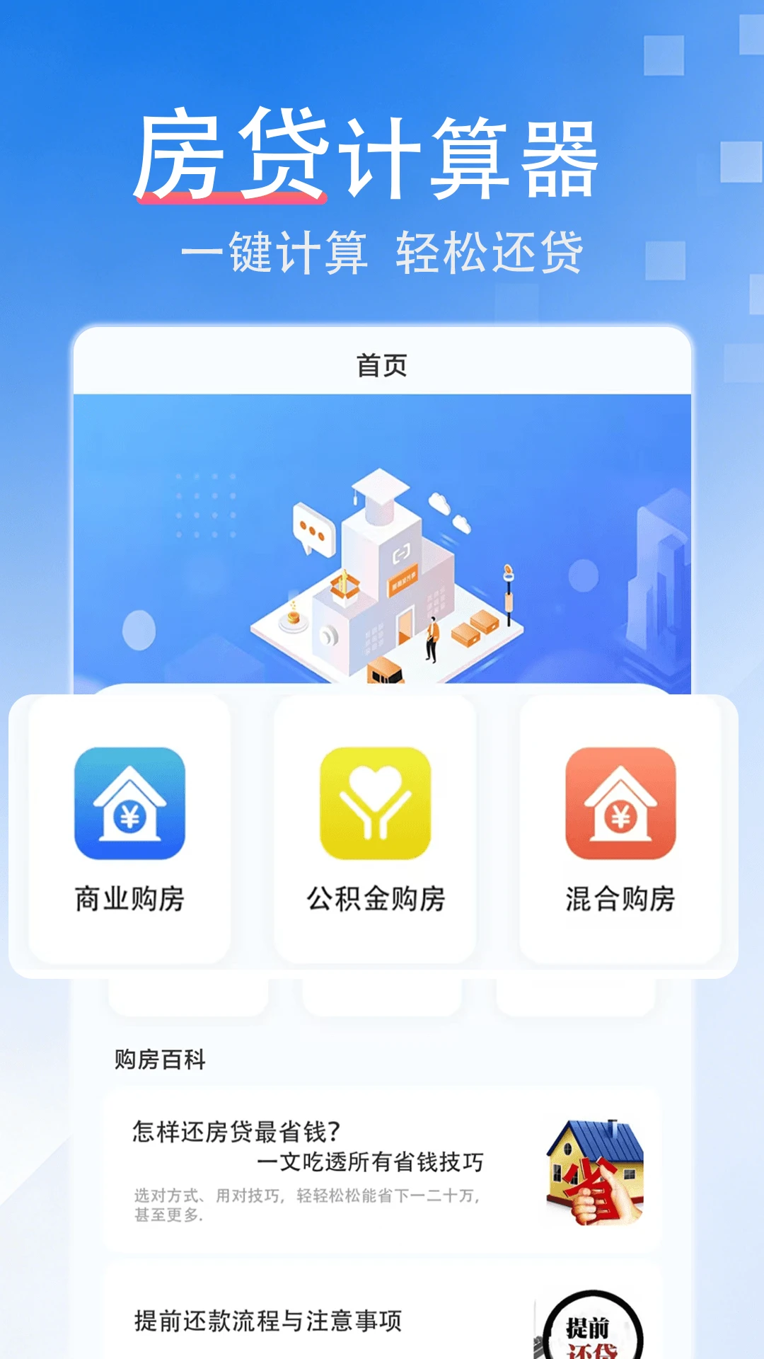 提前还款房贷计算器利息计算