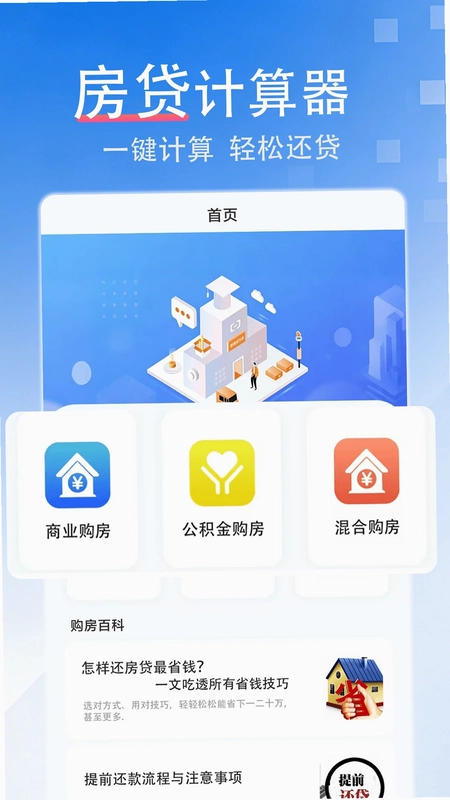 提前还款房贷计算器最新版预览图
