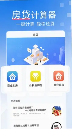 提前还款房贷计算器最新版预览图