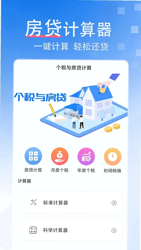 提前还款房贷计算器最新版预览图