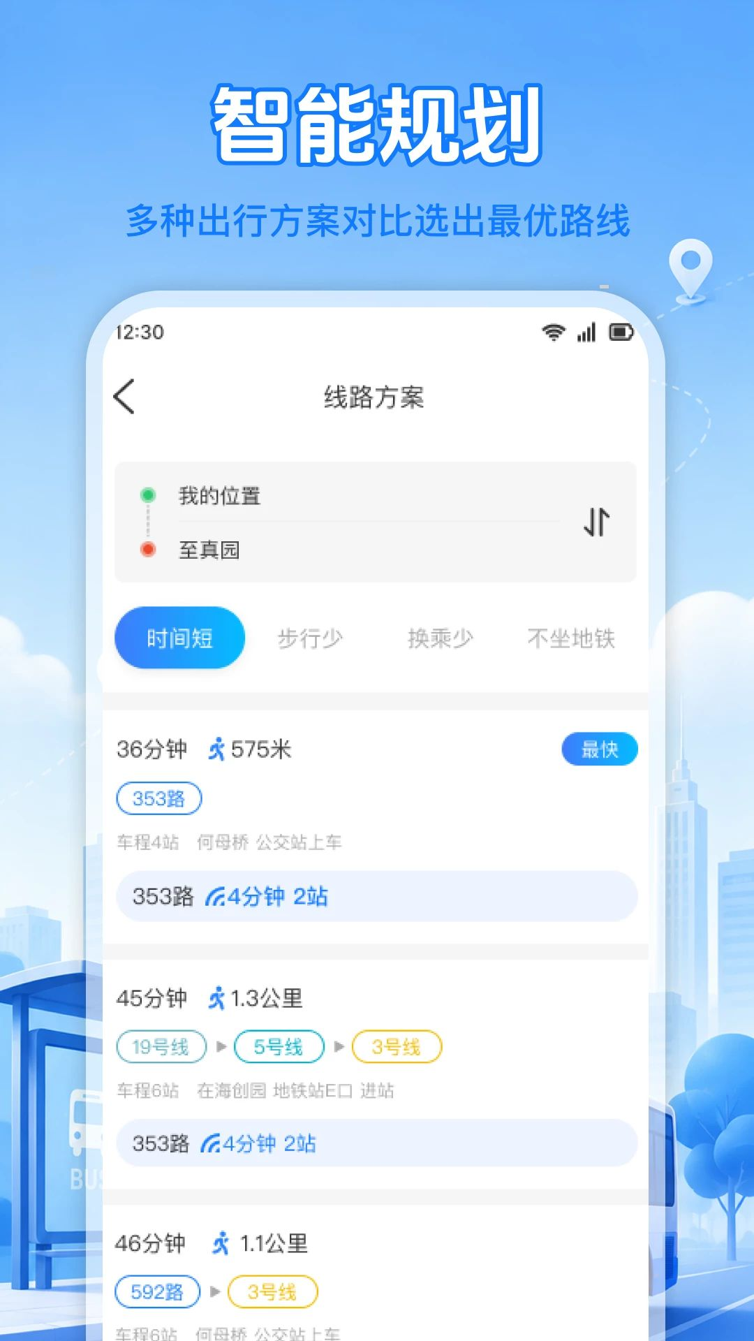 查公交到了实时位置