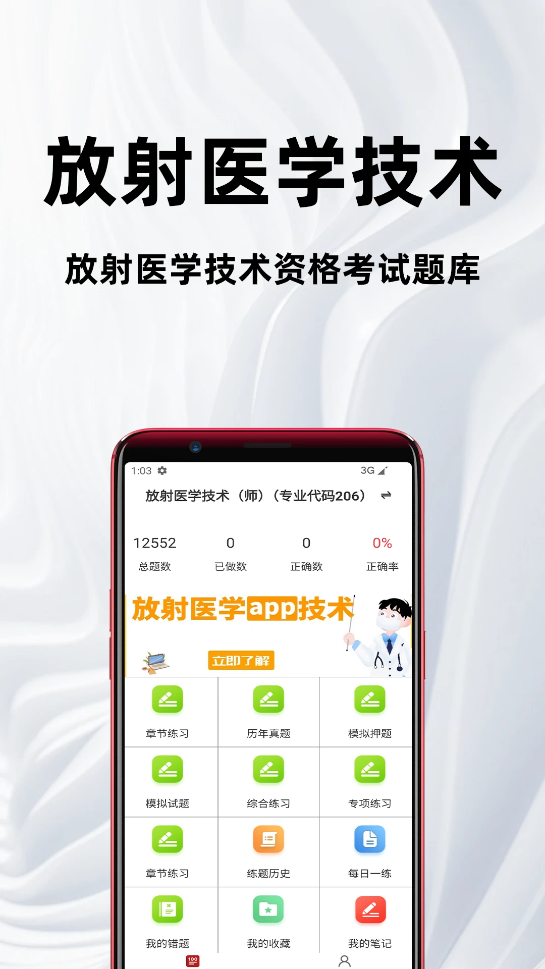 放射医学技术百分题库