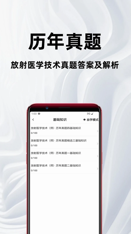 放射医学技术百分题库预览图