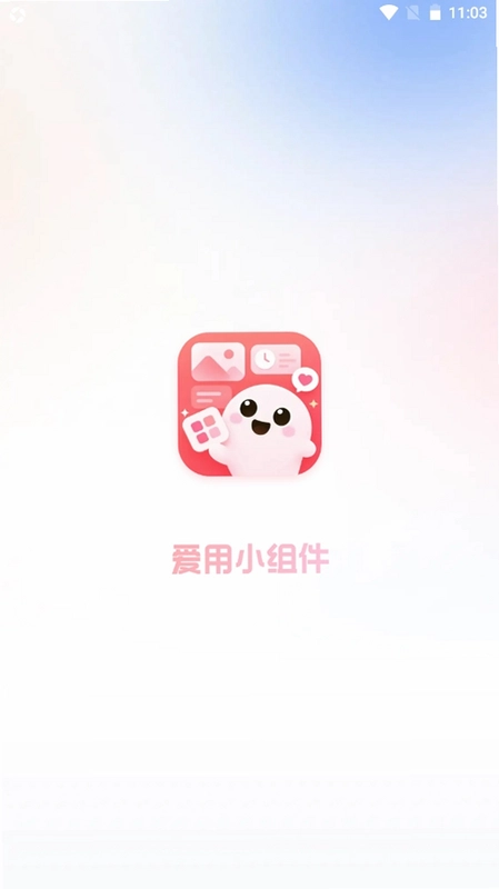 爱用小组件预览图