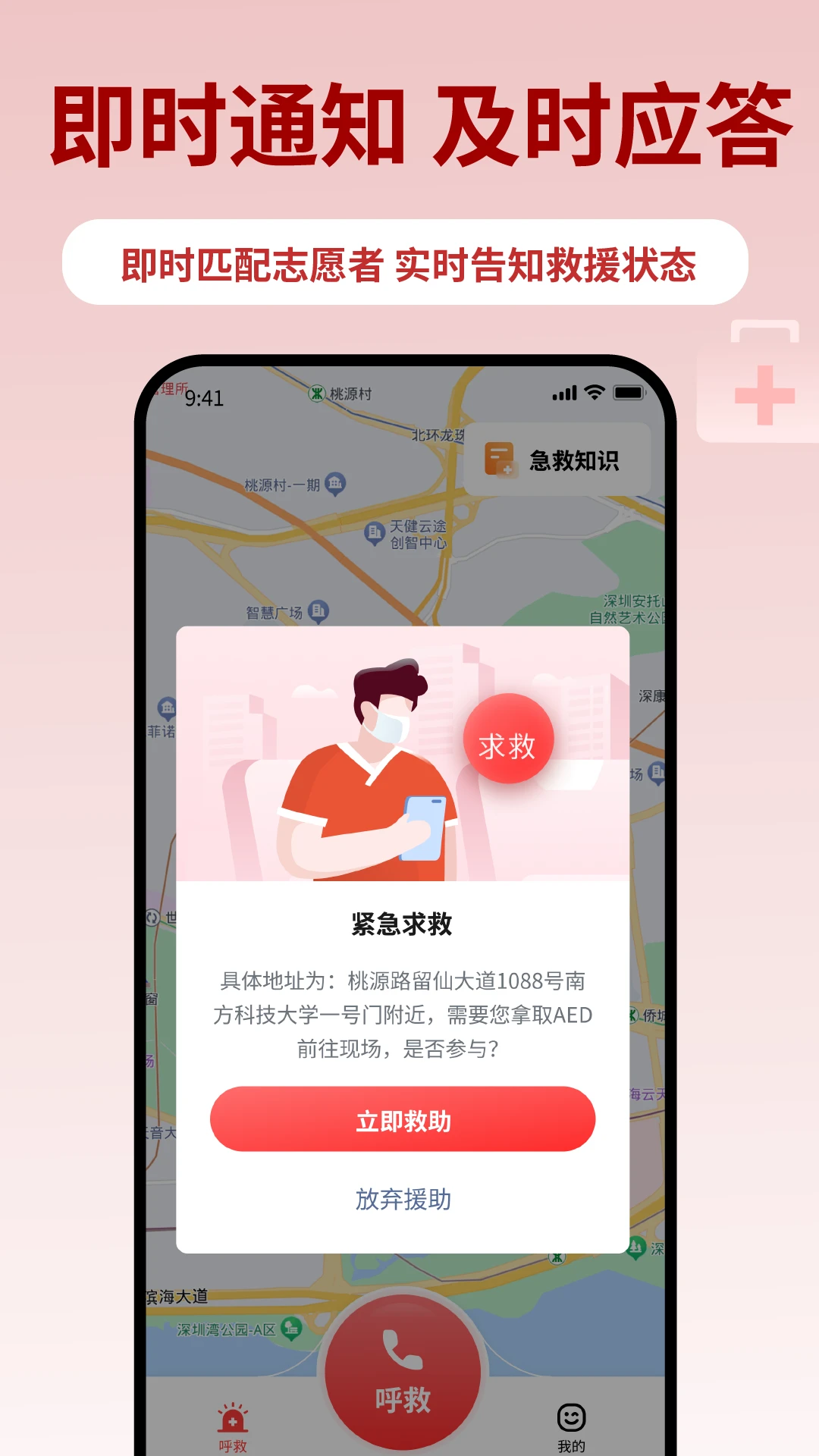 睿鹰急救天眼匹配急救员