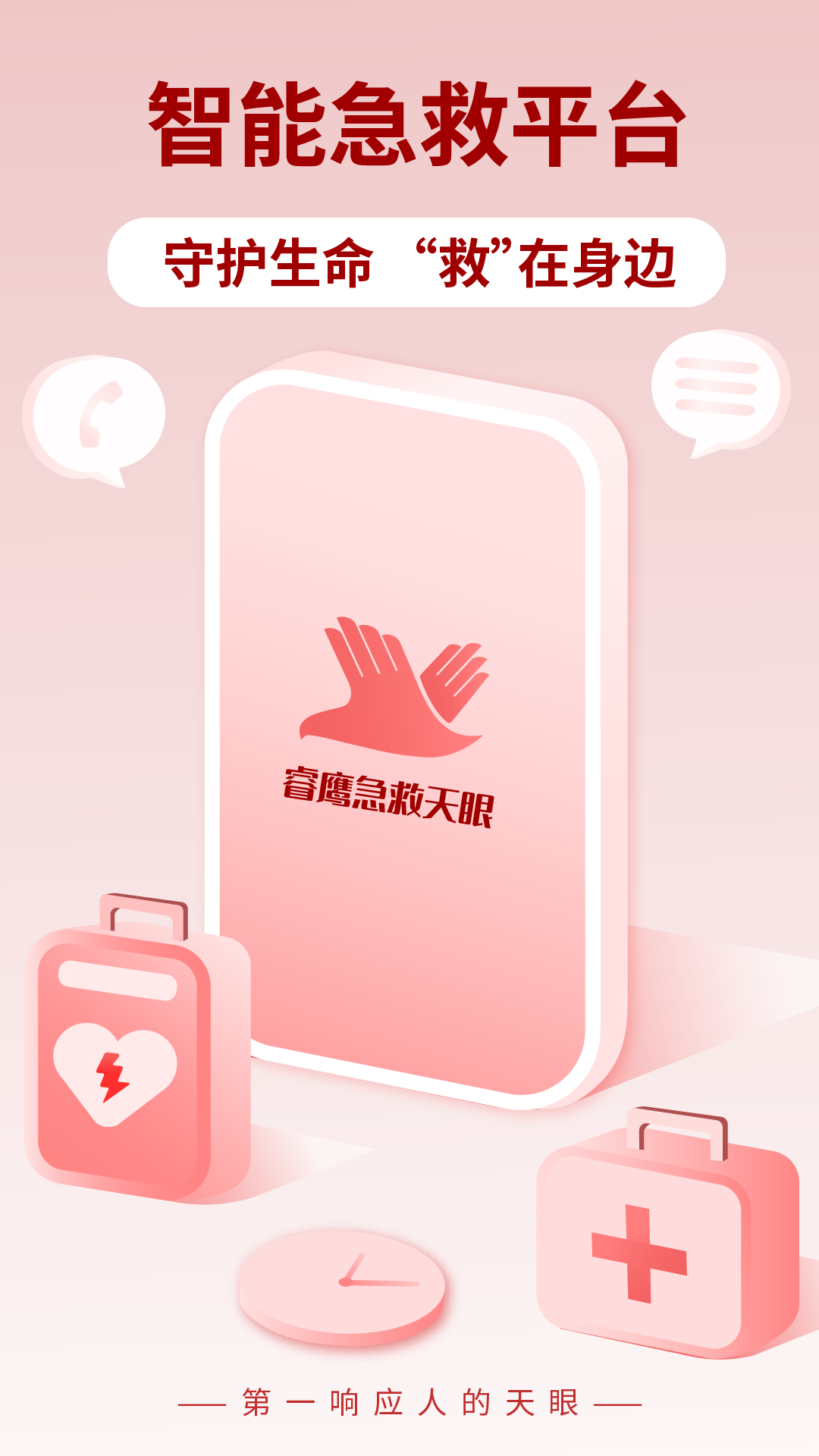 睿鹰急救天眼救援界面