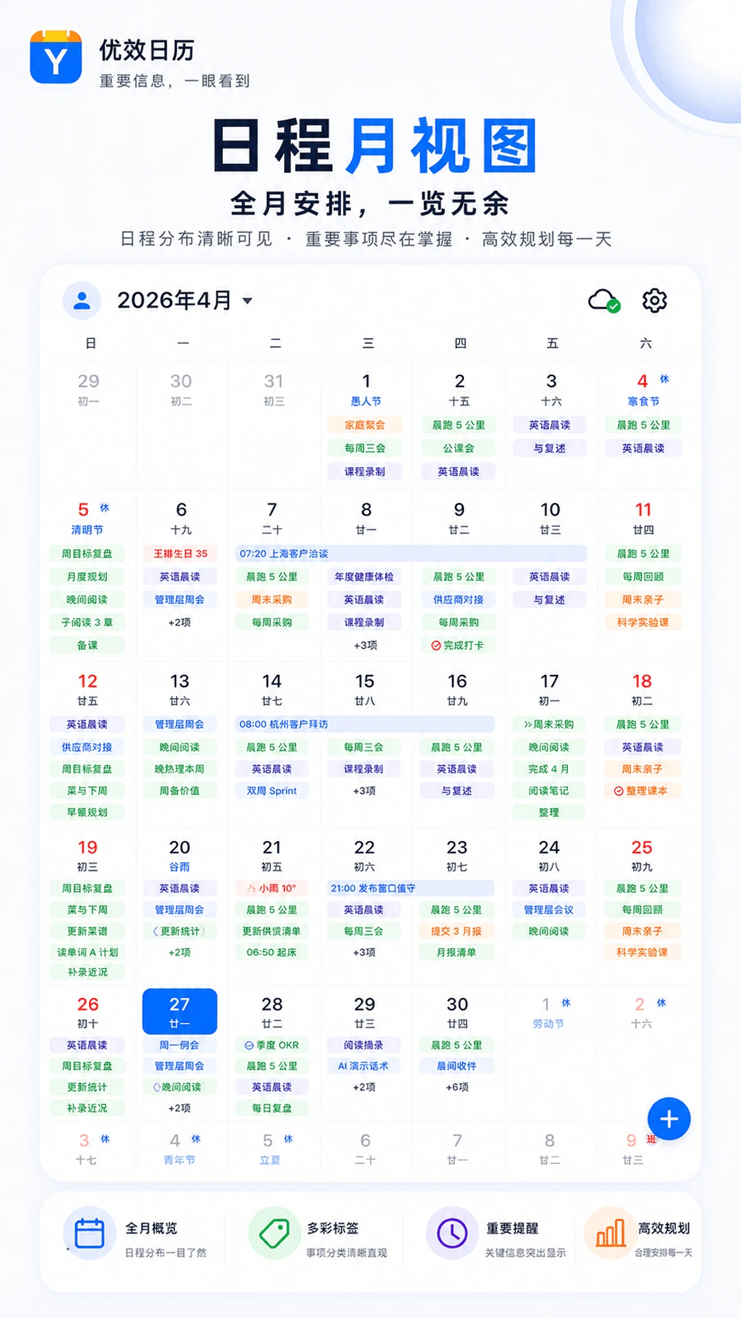 优效日历时间管理界面