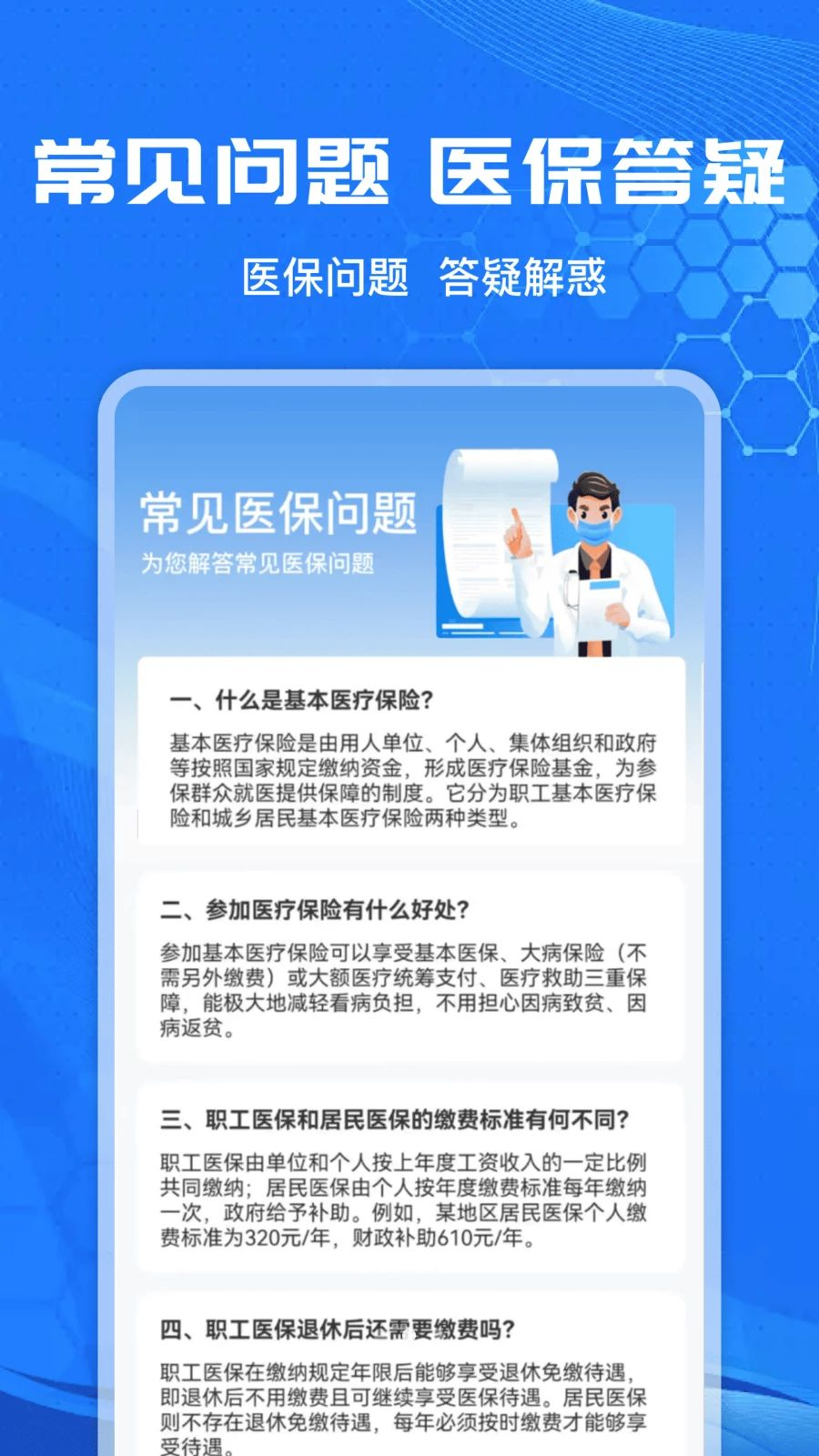 电子社保医保助手预览图