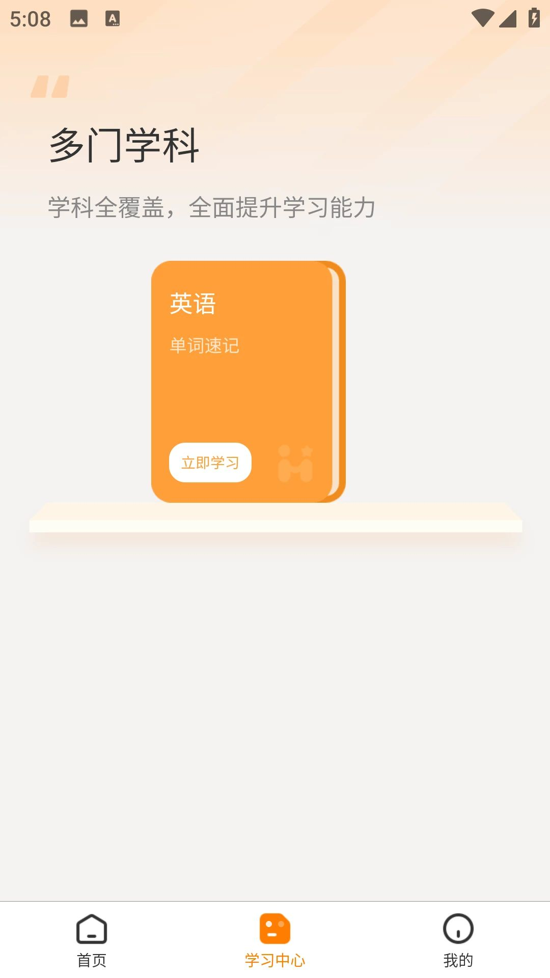 悦脑速记学习界面