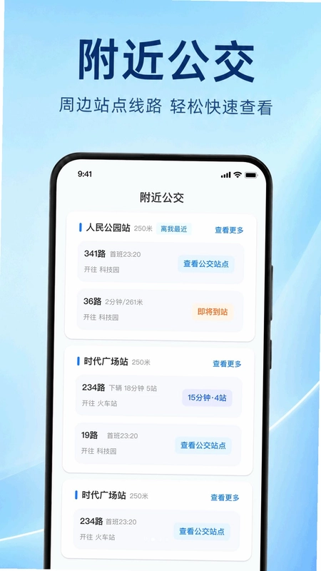 公交乘车助手预览图