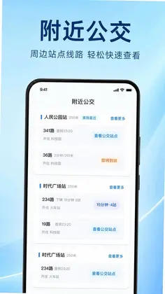 公交乘车助手预览图