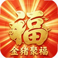 金猪聚福官方版