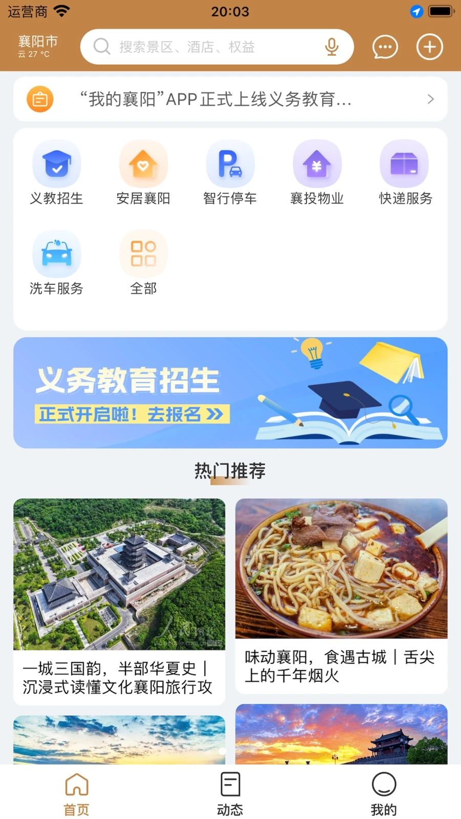 我的襄阳App功能展示