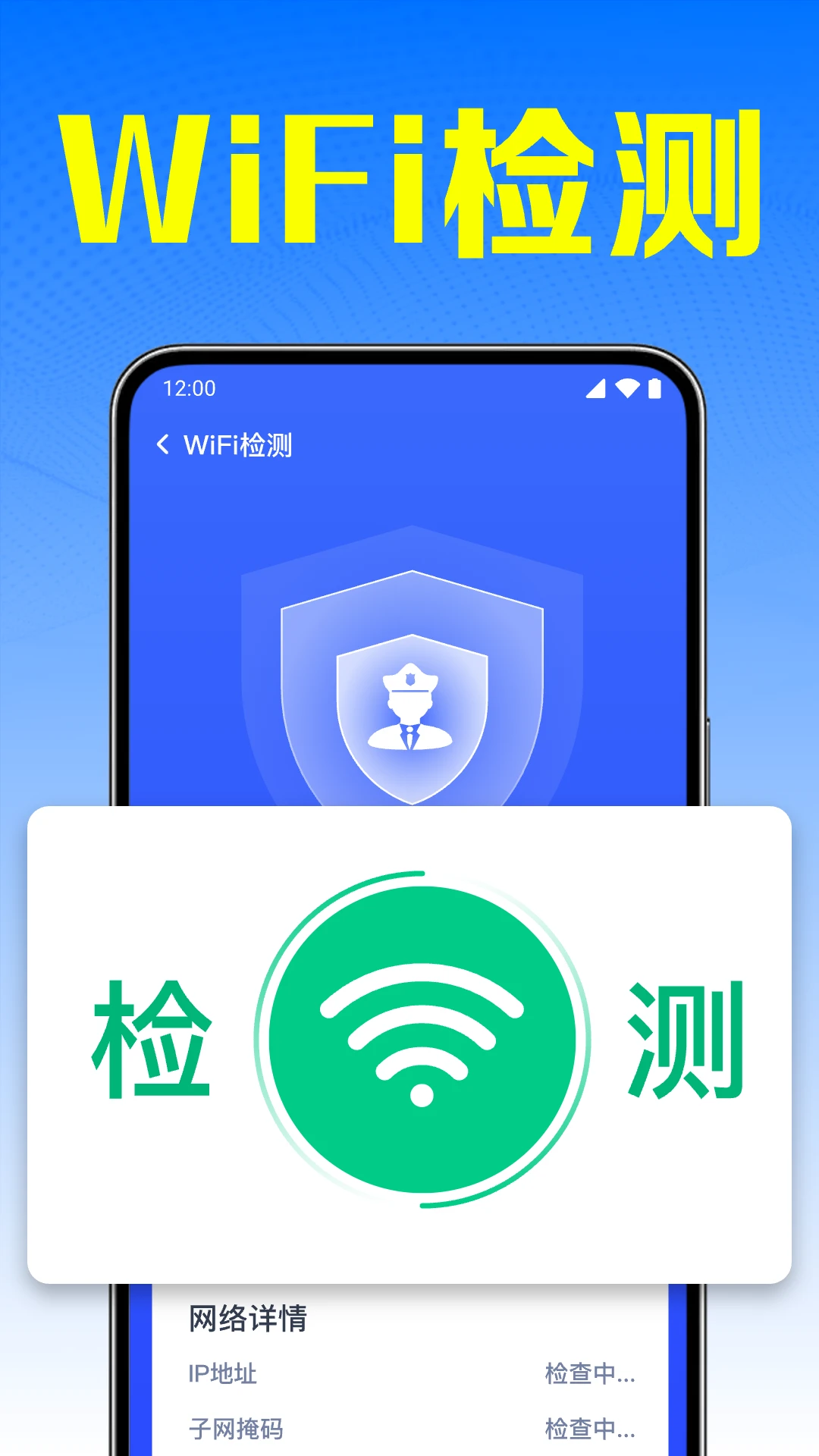 万能WiFi速连安全检测
