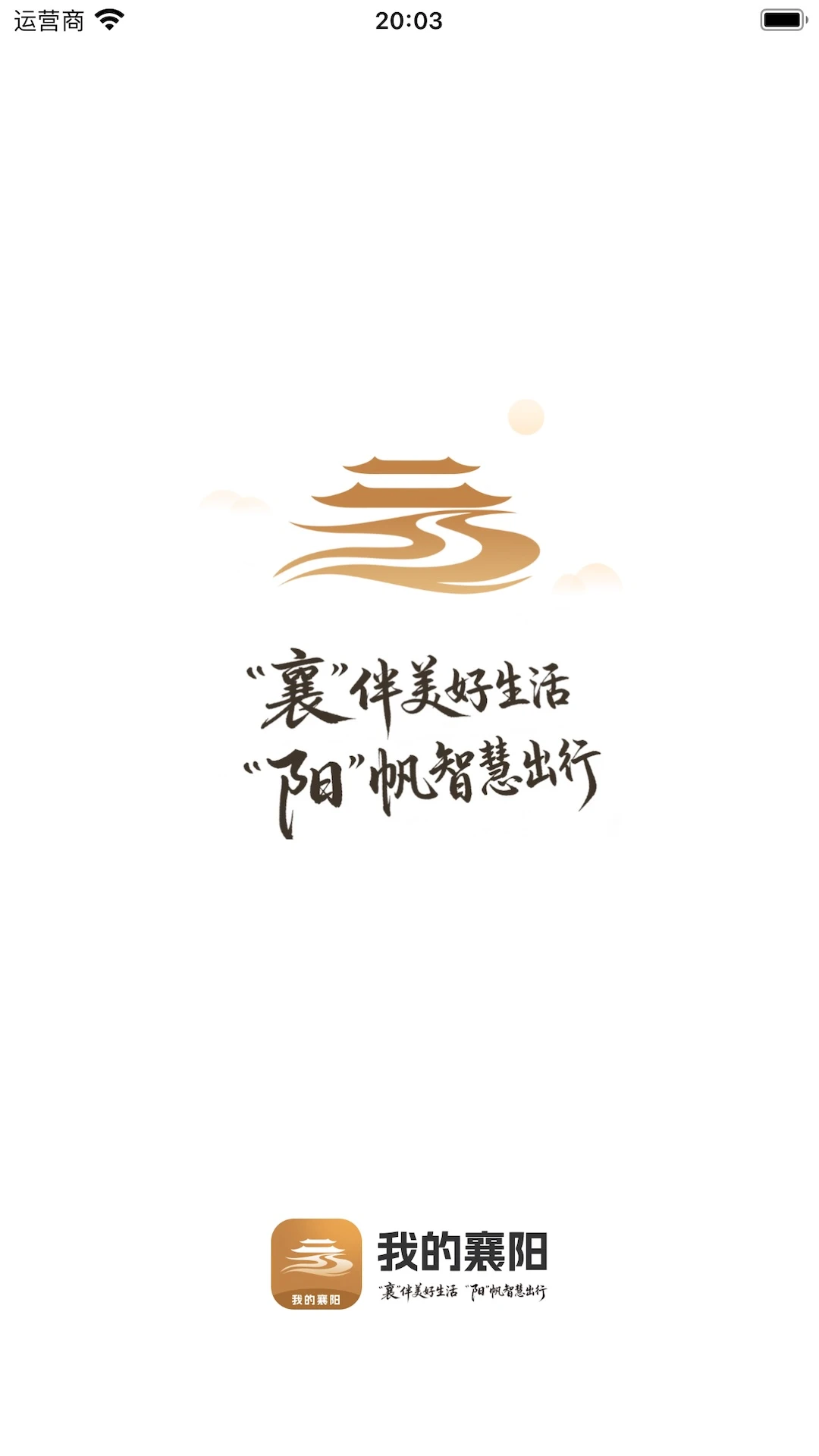 我的襄阳App界面预览