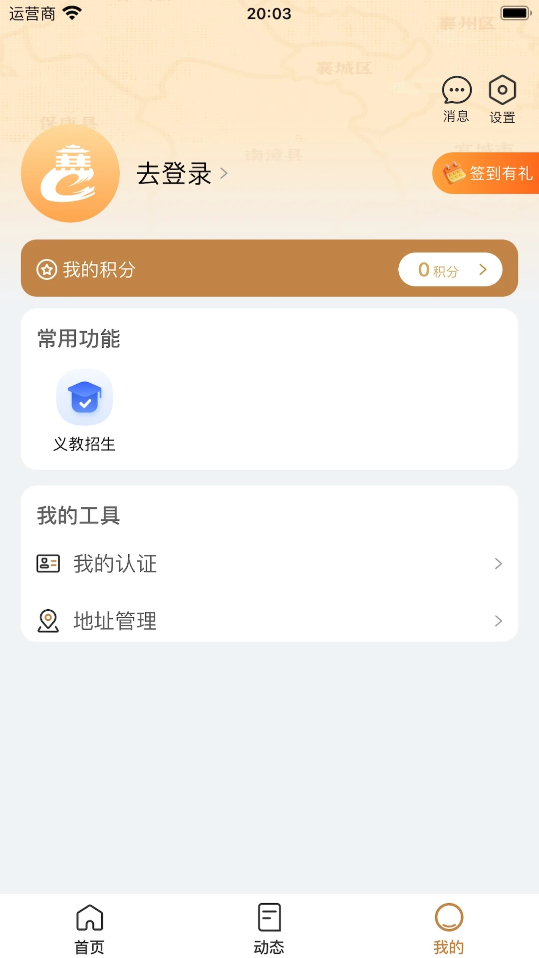 我的襄阳App登录界面
