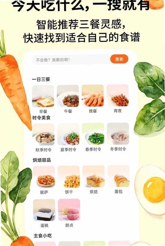 食谱当家预览图