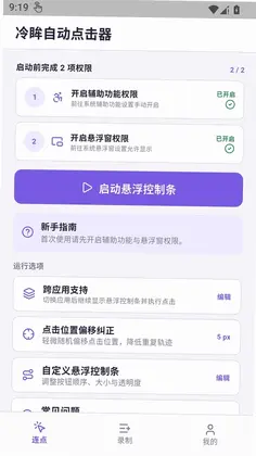 冷眸自动点击器预览图