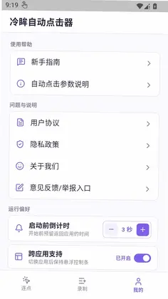 冷眸自动点击器预览图