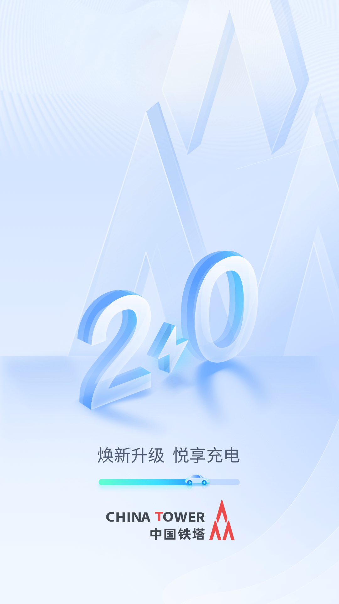 铁塔汽车充电界面