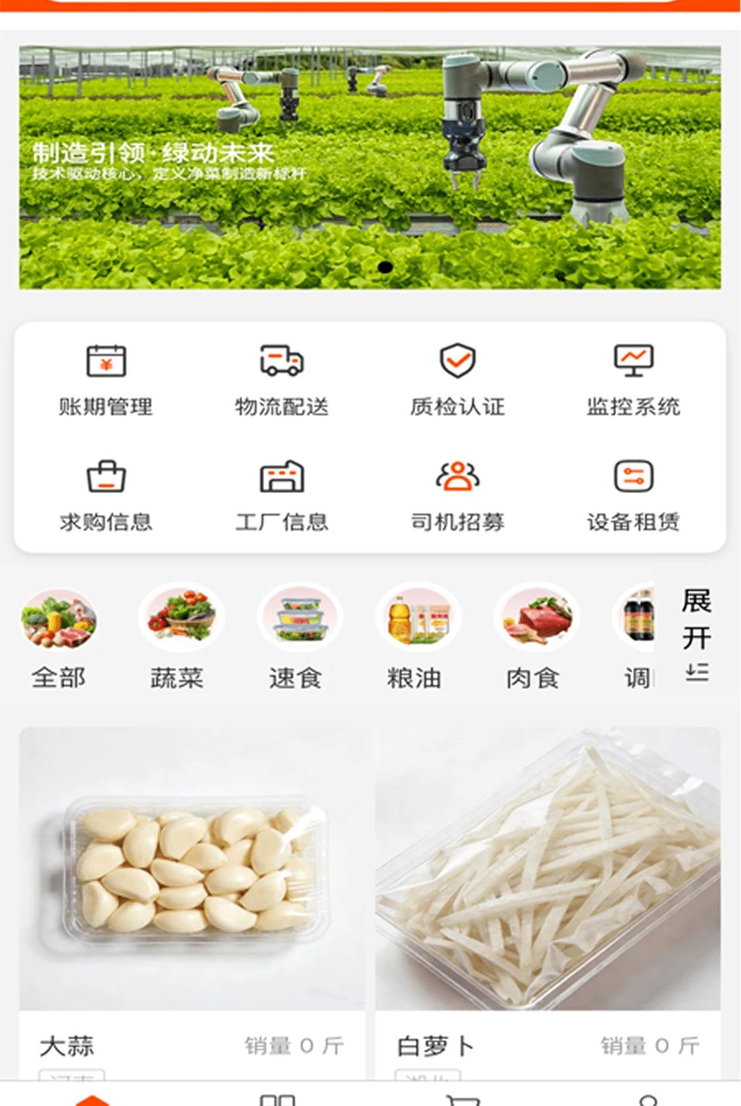 净菜网采购界面