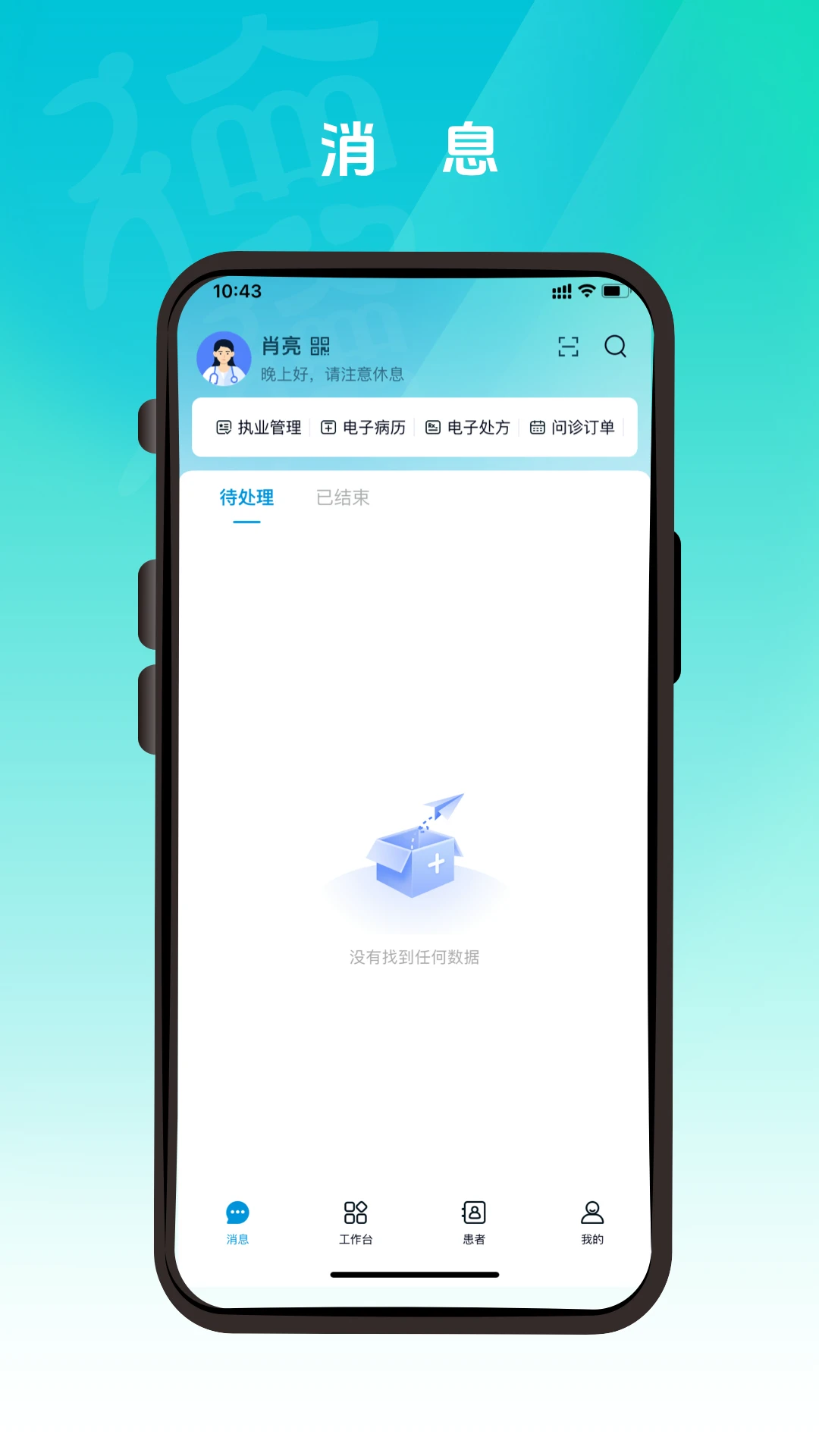 德医通医生功能界面