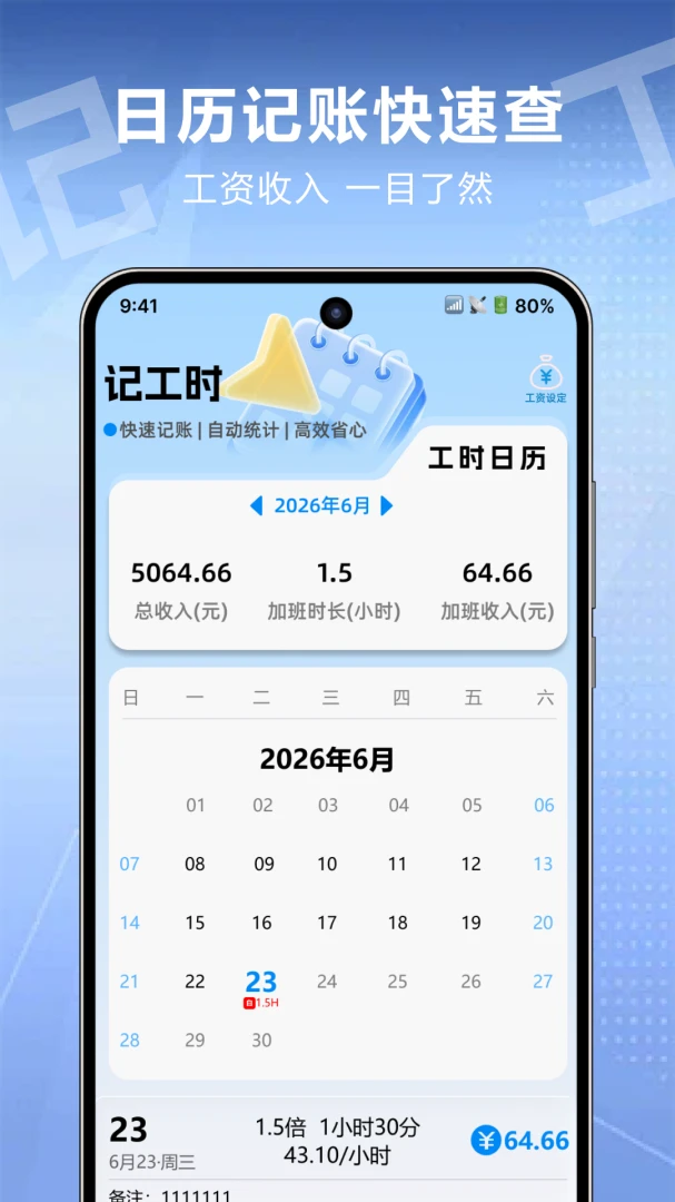 记工时算工资