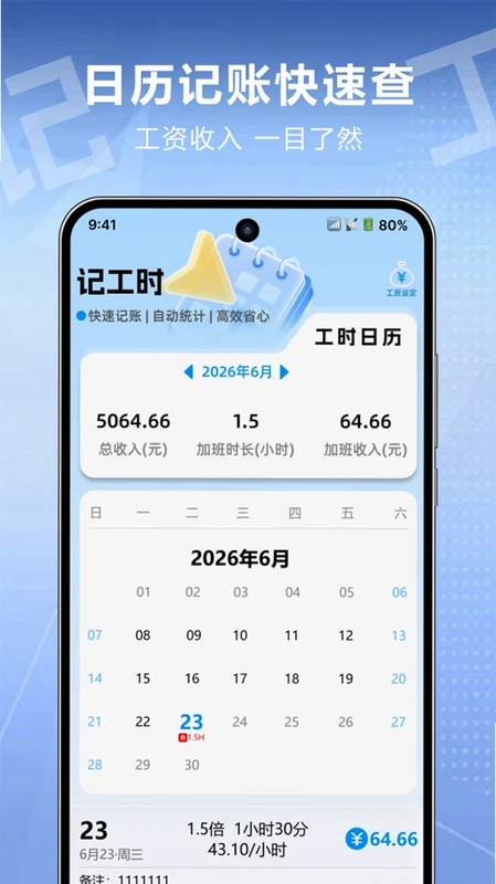 记工时算工资预览图