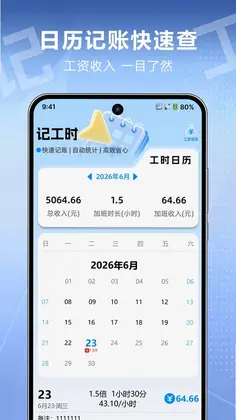 记工时算工资预览图
