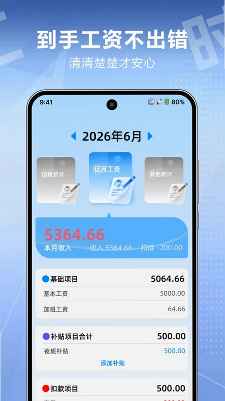 记工时算工资预览图