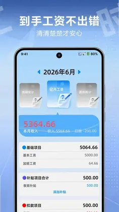 记工时算工资预览图