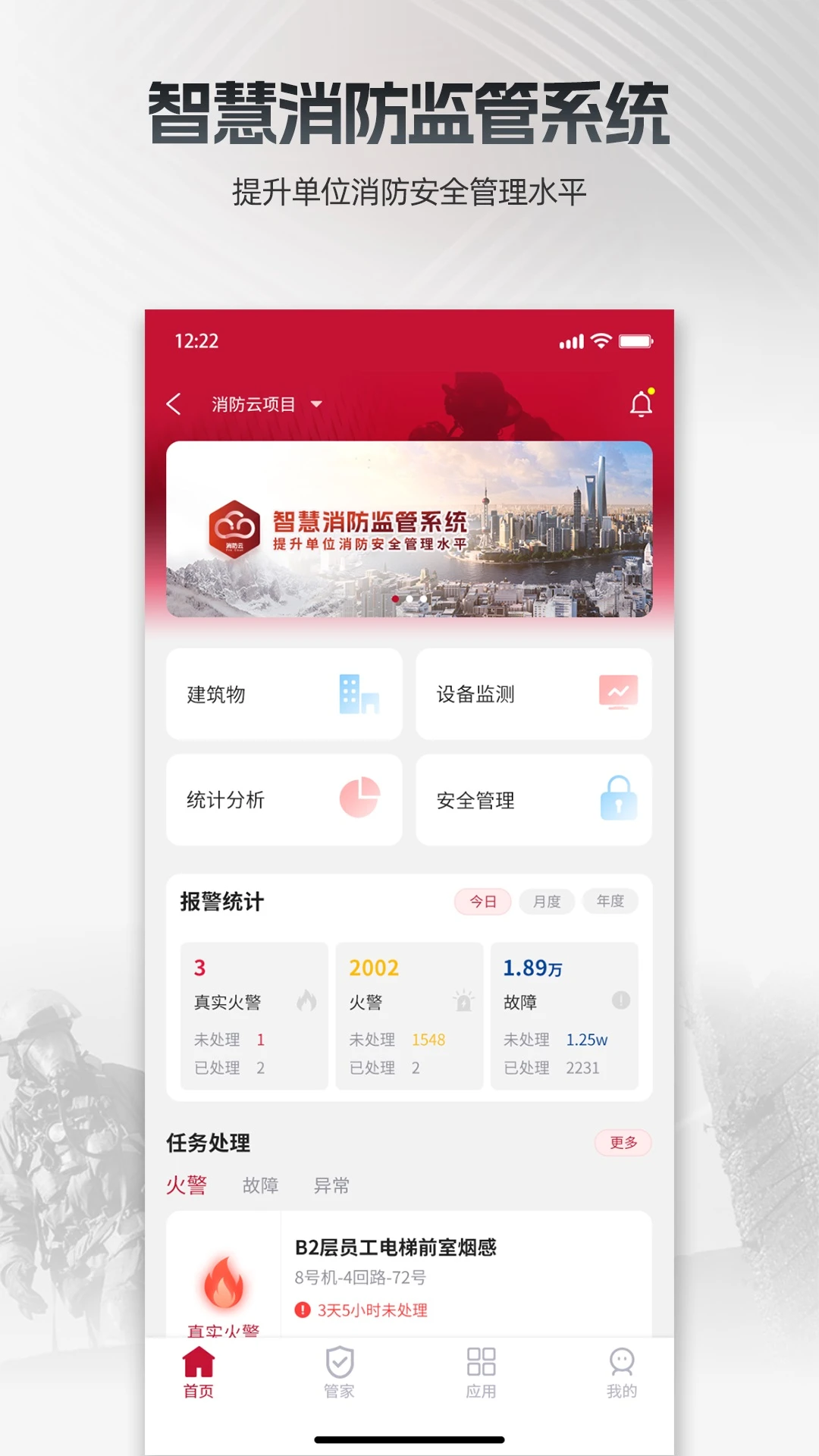 消防云监管智慧消防