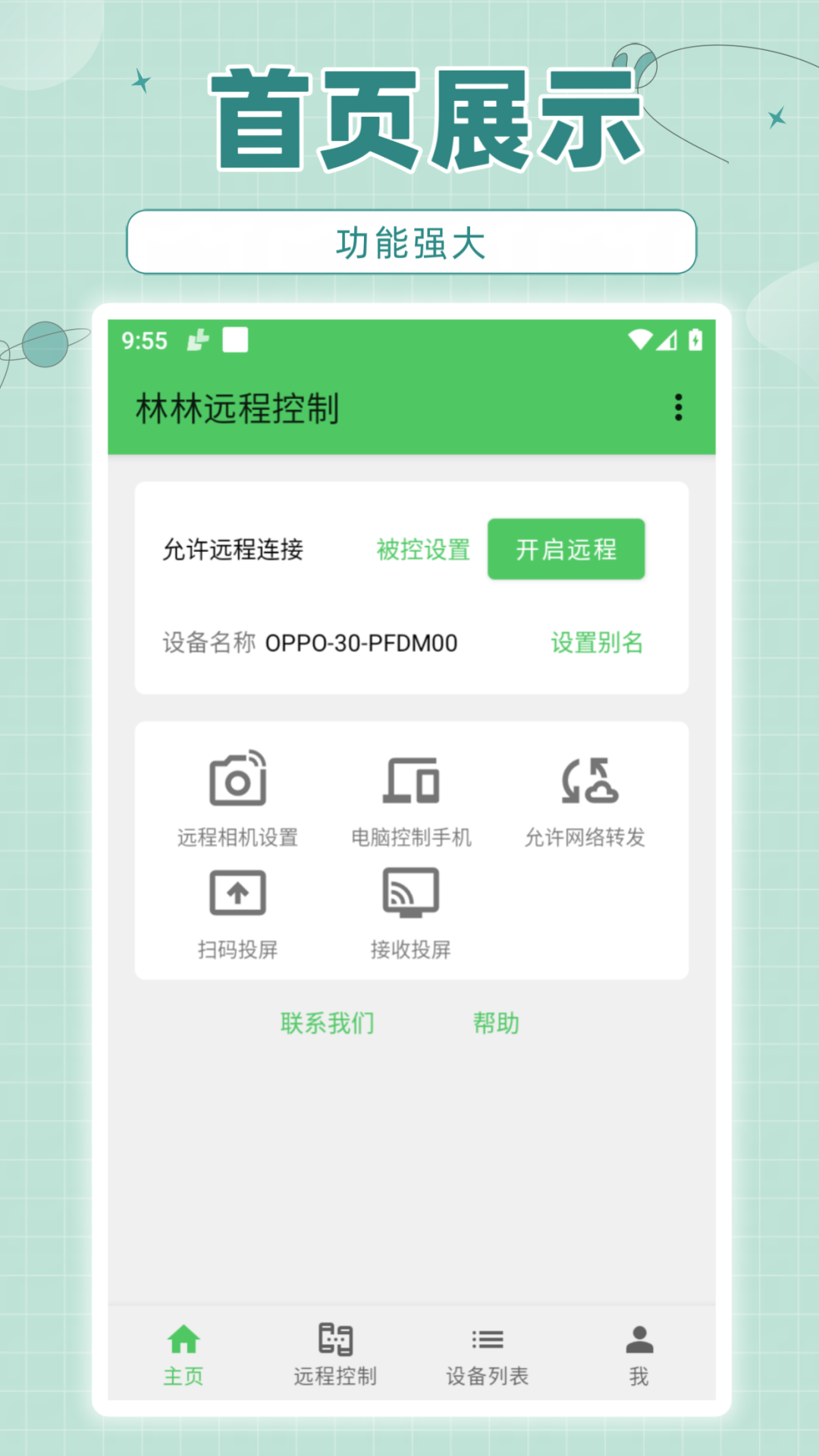 林林远程控制录屏功能