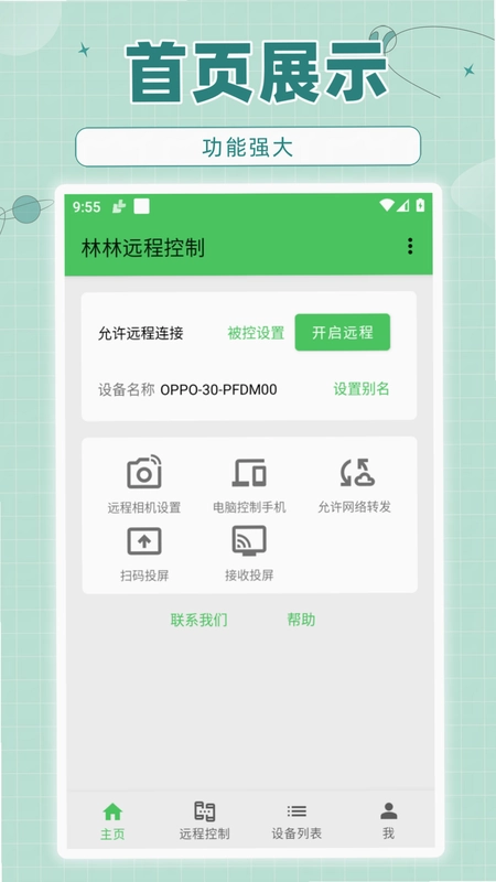 林林远程控制预览图