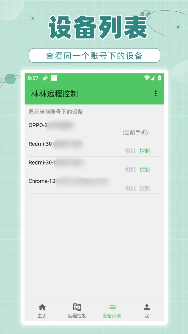 林林远程控制投屏演示
