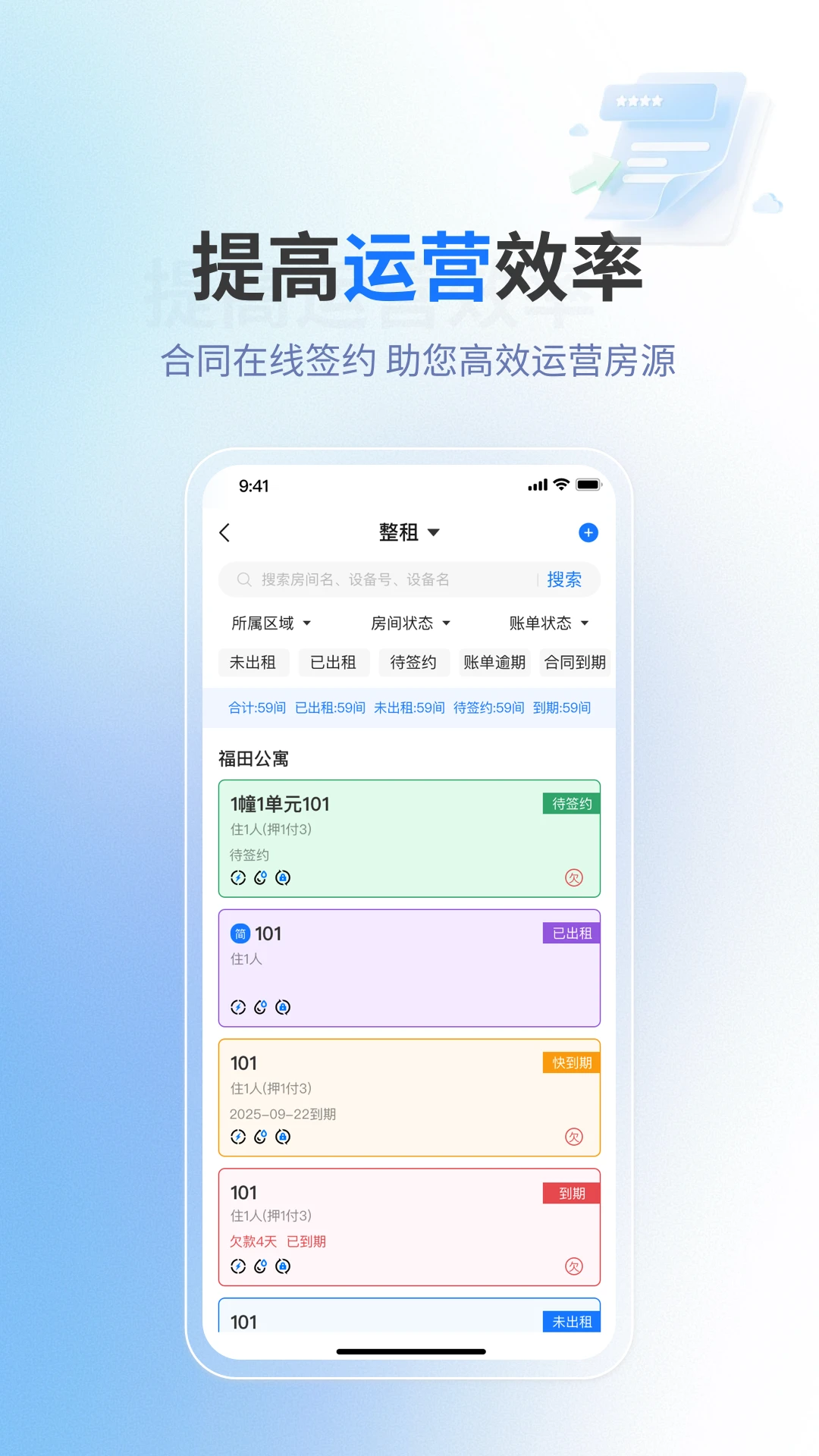 满满租客收租提醒界面