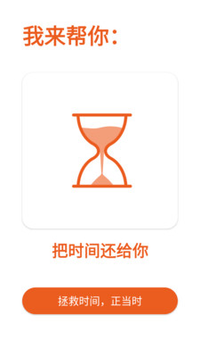 拯救时间强力屏保